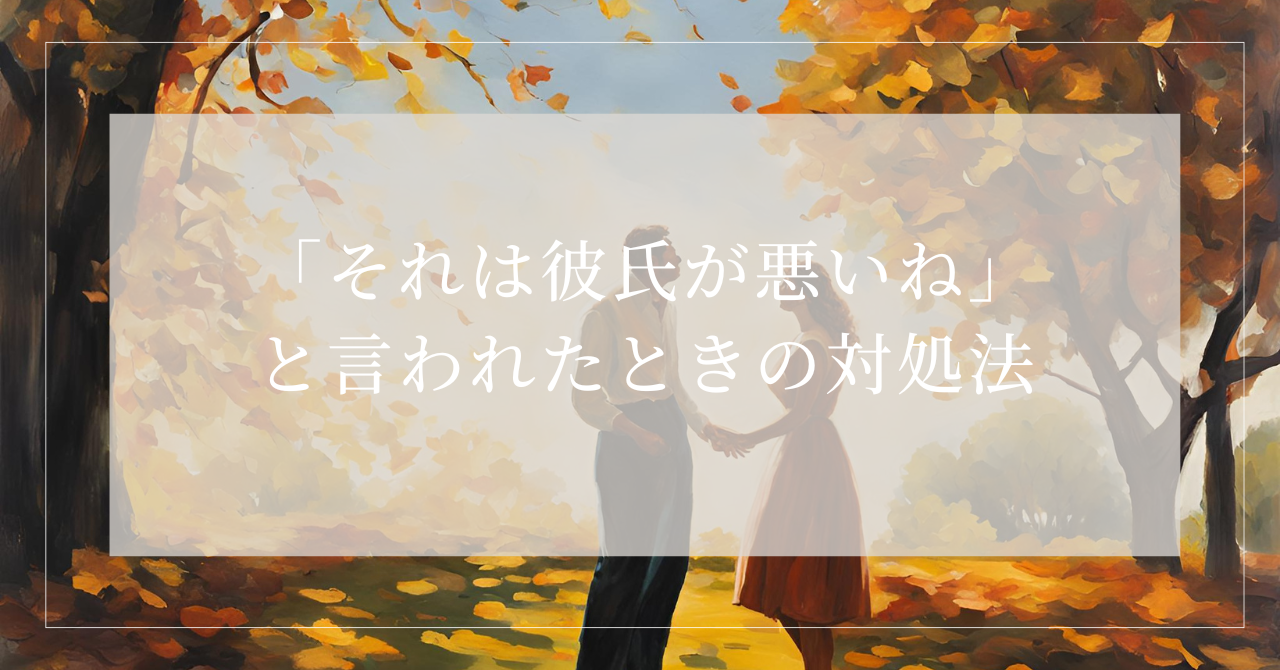 それは彼氏が悪いね